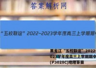 黑龙江“五校联谊”2022~2023学年度高三上学期期中考试(P3028C)地理答案