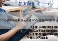 「全国100所最新高考模拟示范卷2023英语冲刺卷英语答案 」全国100所最新高考模拟示范卷2021英语答案