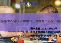 衡水金卷 2022-2023学年度上学期高二年级一调考试(新教材老高考·月考卷)化学(人教版·HX)试题答案