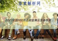2023全国100所名校金典示范卷 答案