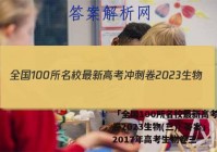 「全国100所名校最新高考冲刺卷2023生物(三)) 答案」2017年高考生物卷三