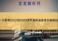 天一大联考 2022-2023学年海南省高考全真模拟卷(二)2地理试题答案