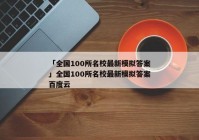 「全国100所名校最新模拟答案」全国100所名校最新模拟答案百度云