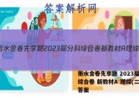 衡水金卷先享题 2023届分科综合卷 新教材A 理综(二)2答案