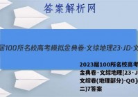 2023届100所名校高考模拟金典卷·文综地理[23·JD·文综卷(地理部分)-QG](十二)7答案