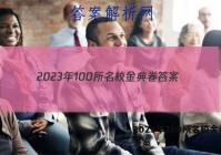 2023年100所名校金典卷 答案