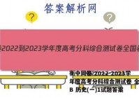 衡中同卷 2022-2023学年度高考分科综合测试卷 全国卷B 历史(一)1试题答案