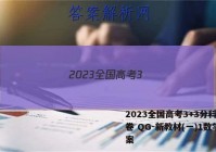 2023全国高考3+3分科综合卷 QG-新教材(一)1数学答案
