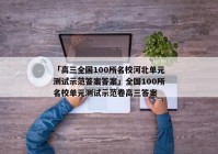 「高三全国100所名校河北单元测试示范答案答案」全国100所名校单元测试示范卷高三答案