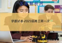 学普试卷·2023届高三第一次(联考版)政治试题答案