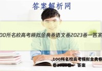 100所名校高考模拟金典卷语文卷2023卷一 答案