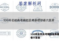 100所名校高考模拟金典卷理综卷六答案
