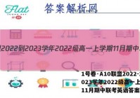 1号卷·A10联盟2022-2023学年2022级高一上学期11月期中联考英语答案