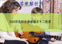 100所名校金典卷语文十二 答案