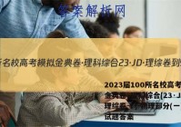 2023届100所名校高考模拟金典卷·理科综合[23·JD·理综卷-Y]-物理部分(一)1试题答案