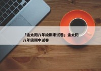 「金太阳八年级期末试卷」金太阳八年级期中试卷