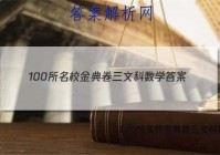 100所名校金典卷三文科数学 答案