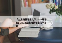 「金太阳新考案化学2020届答案」2022金太阳新考案化学答案