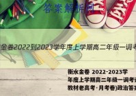 衡水金卷 2022-2023学年度上学期高二年级一调考试(新教材老高考·月考卷)政治答案