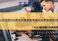 「2023届全国100所名校最新高考模拟试题卷理综3 答案」2021全国100所名校最新高考模拟示范卷理综卷三