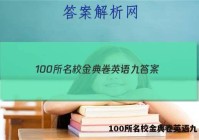100所名校金典卷英语九 答案