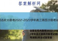 全国名校大联考2022~2023学年高三第四次联考试卷(新高考湖南)政治试题答案