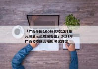「广西全国100所名校12月单元测试示范理综答案」2021年广西名校联合模拟考试理综
