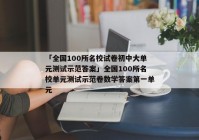 「全国100所名校试卷初中大单元测试示范答案」全国100所名校单元测试示范卷数学答案第一单元