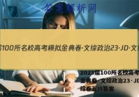 2023届100所名校高考模拟金典卷·文综政治23·JD·文综卷五)5答案