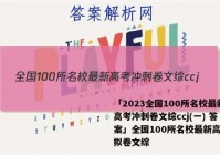「2023全国100所名校最新高考冲刺卷文综ccj(一) 答案」全国100所名校最新高考模拟卷文综