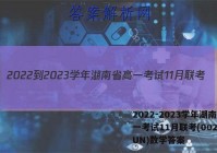 2022-2023学年湖南省高一考试11月联考(002A·HUN)数学答案