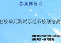 全国100所名校单元测试示范五校联考高一四月答案