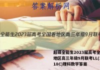 超级全能生2023届高考全国卷地区高三年级9月联考LL(3018C)理科数学答案