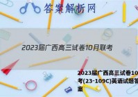 2023届广西高三试卷10月联考(23-109C)英语试题答案