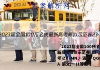「2023届全国100所名校最新高考模拟示范卷 23·(新高考)ZX·MNJ·语文·QGIA 语文(一)1答案 」