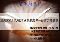 衡水金卷先享题 2022-2023学年度高三一轮复习摸底测试卷 摸底卷(广东专版) 历史(一)1试题答案