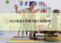 2023届金太阳重庆高三9月联考(802C·C QING)英语试题答案