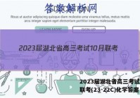 2023届湖北省高三考试10月联考(23-22C)化学答案