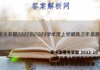 衡水金卷先享题 2022-2023学年度上学期高三年级期中考试(老高考)物理试题答案