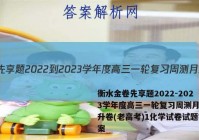 衡水金卷先享题2022-2023学年度高三一轮复习周测月结提升卷(老高考)1化学试卷试题答案