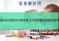 九师联盟 2022-2023学年高三2月质量检测理科数学L答案