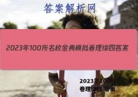 2023年100所名校金典模拟卷理综四 答案