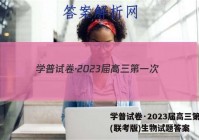 学普试卷·2023届高三第一次(联考版)生物试题答案