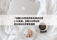 「全国100所名校单元测试示范3.21答案」全国100所名校单元测试示范卷答案网