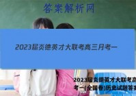 2023届炎德英才大联考高三月考一(全国卷)历史试题答案