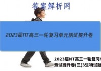2023届NT高三一轮复习单元测试提升卷(三)3生物试题答案