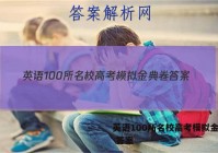 英语100所名校高考模拟金典卷 答案