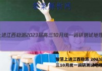 智慧上进江西稳派 2023届高三10月统一调研测试地理答案