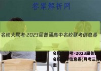 名校大联考·2023届普通高中名校联考信息卷(月考三)历史答案