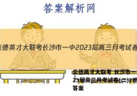 炎德英才大联考 长沙市一中2023届高三月考试卷(二)2地理答案